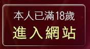 本人已滿18歲，離開熊貓貼圖