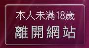 本人未滿18歲，離開熊貓貼圖